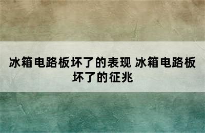 冰箱电路板坏了的表现 冰箱电路板坏了的征兆